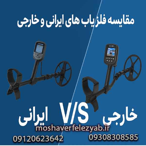 مقایسه فلزیاب های ایرانی و خارجی