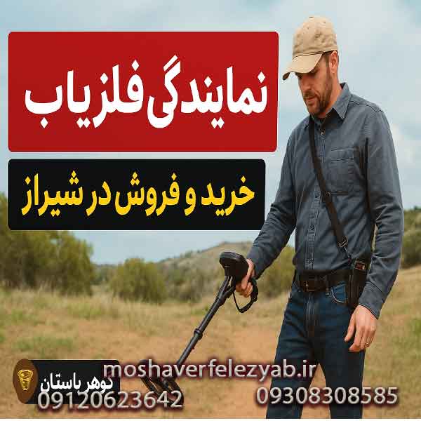 نمایندگی فلزیاب شیراز