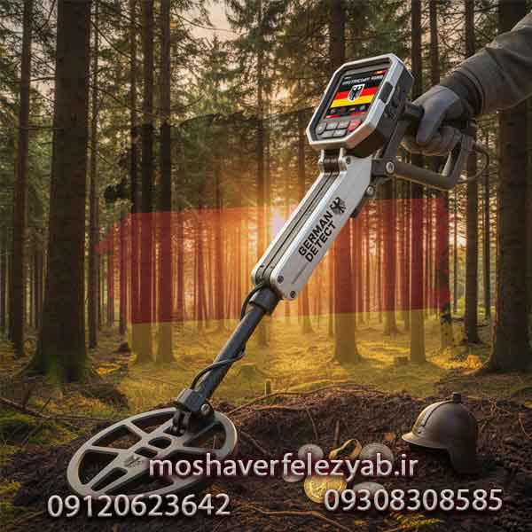 فلزیاب آلمانی