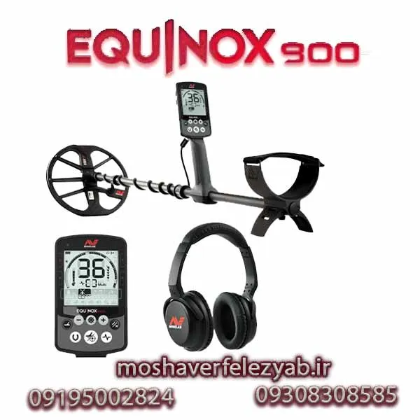 فلزیاب اکوناکس ۹۰۰ - Econoax 900 metal detector