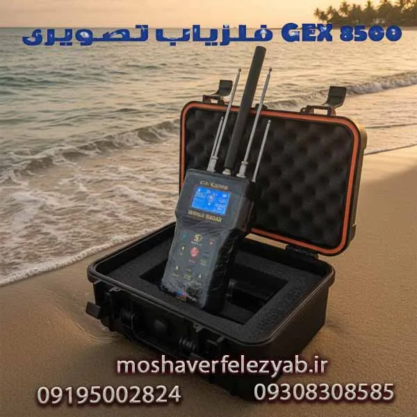 ردیاب GEX8500 جی ای ایکس ۸۵۰۰