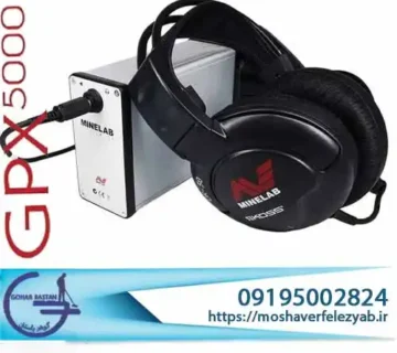 بررسی فلزیاب جی پی ایکس 5000؛ راهنمای تخصصی خرید