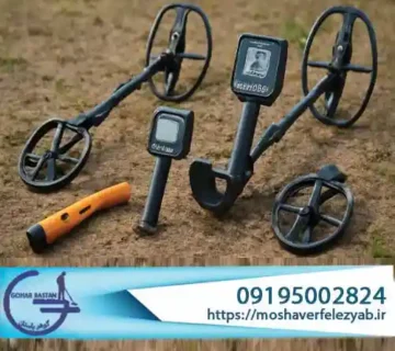 کدام فلزیاب بهتر است؟