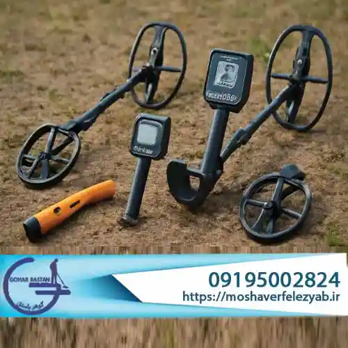 کدام فلزیاب بهتر است؟