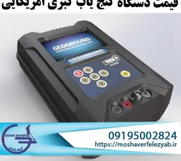 قیمت دستگاه گنج یاب کبری آمریکایی