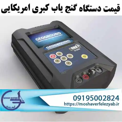 قیمت دستگاه گنج یاب کبری آمریکایی