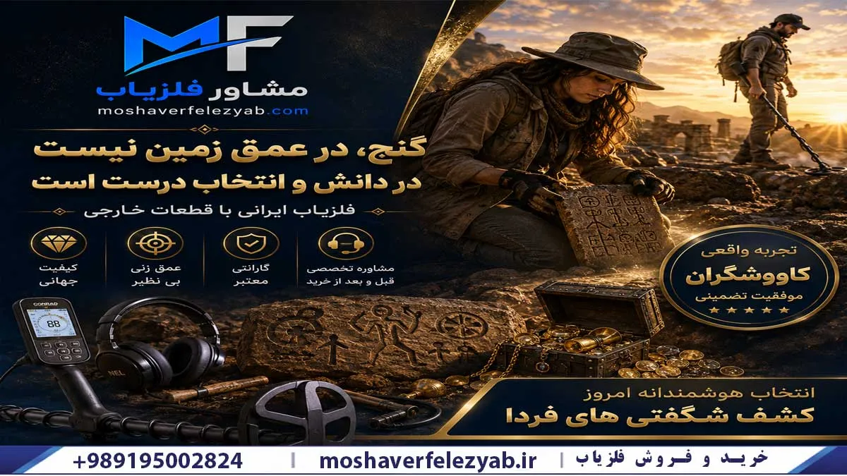 قیمت فلزیاب ایرانی با قطعات خارجی