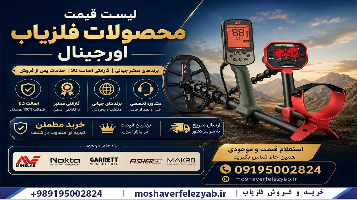 قیمت فلزیاب های خارجی