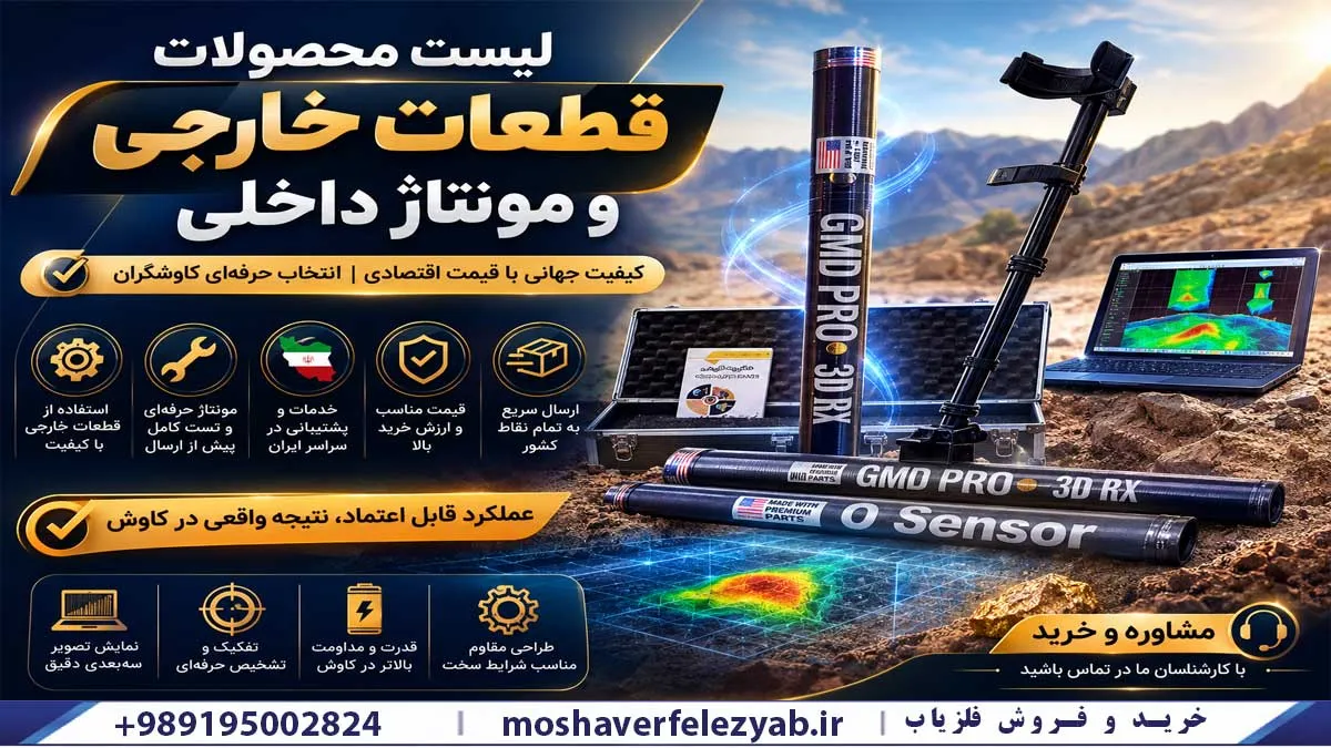 قیمت فلزیاب ایرانی با قطعات خارجی