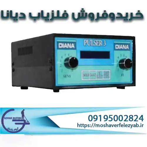 بررسی فلزیاب دیانا؛ راهنمای تخصصی و کاملفلزیاب-دیانا-(Diana)3 بررسی فلزیاب دیانا؛ راهنمای تخصصی و کامل