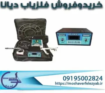 خرید فلزیاب دیانا | راهنمای کامل انتخاب و خرید