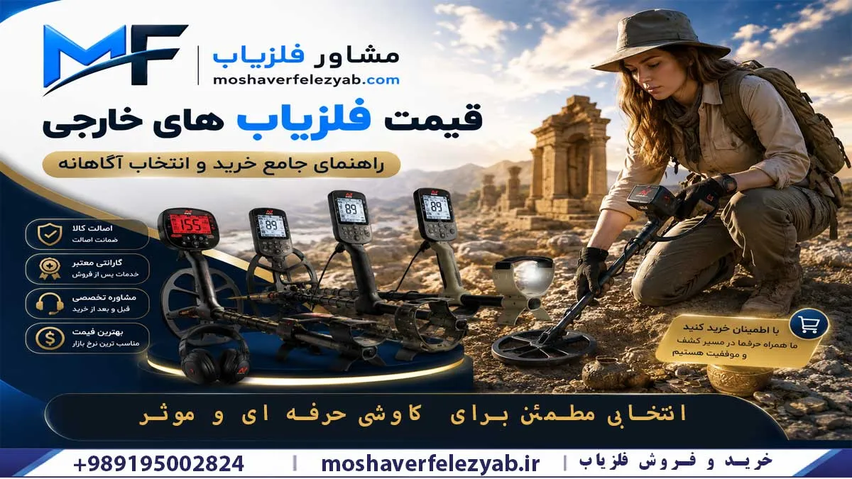 قیمت فلزیاب های خارجی