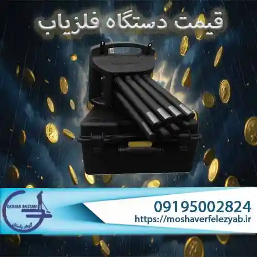 کاتالوگ قیمت دستگاه فلزیاب | راهنمای جامع انتخاب، مقایسه و خرید مطمئن