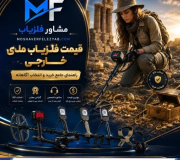 قیمت فلزیاب های خارجی