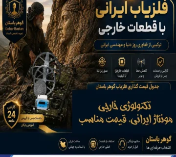 قیمت فلزیاب ایرانی با قطعات خارجی