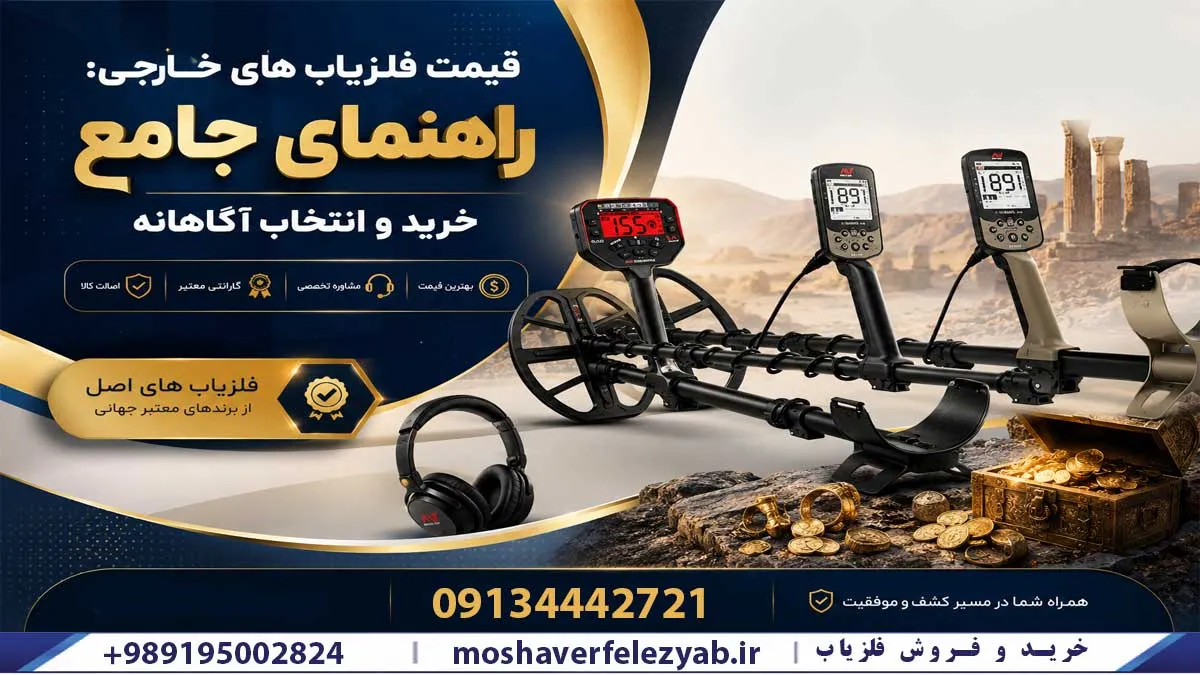 قیمت فلزیاب های خارجی