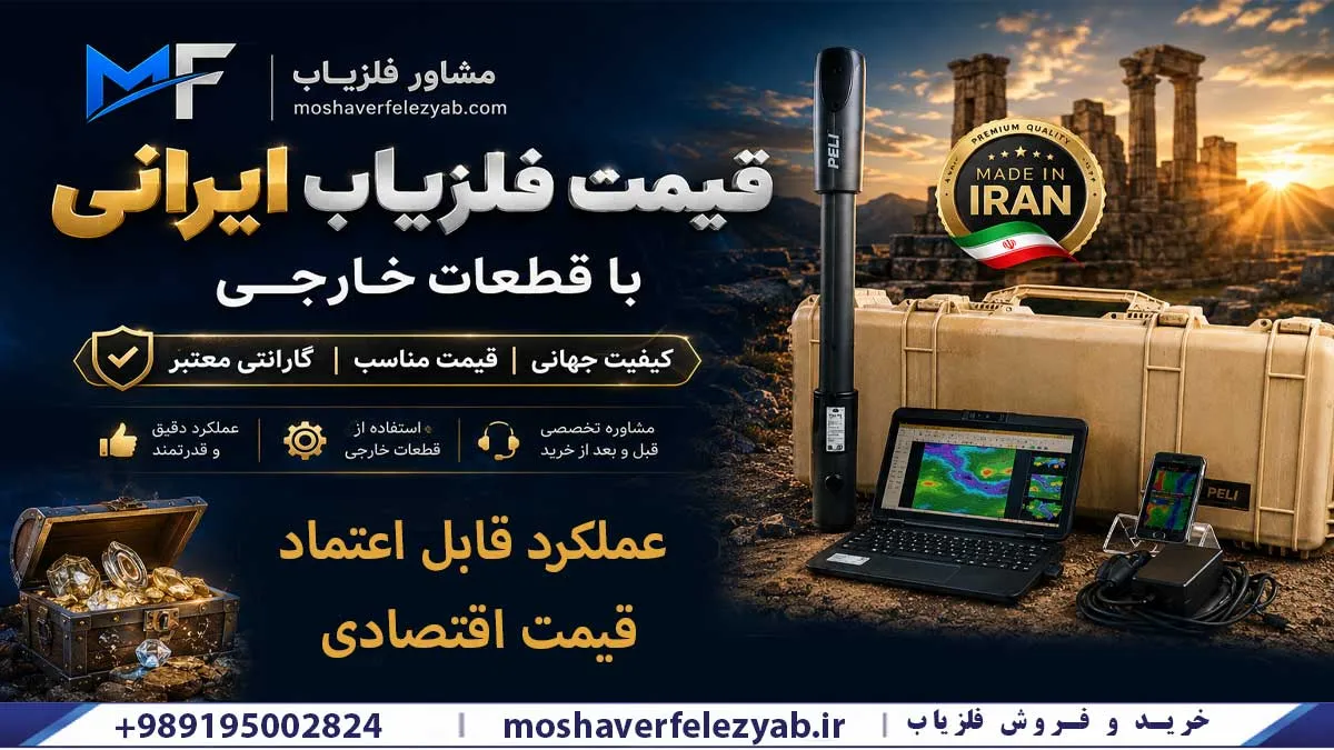قیمت فلزیاب ایرانی با قطعات خارجی