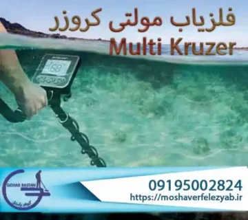 خرید فلزیاب مولتی کروزر: راهنمای تخصصی و جامع