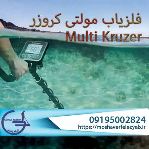 خرید فلزیاب مولتی کروزر: راهنمای تخصصی و جامع