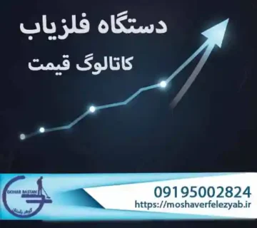 کاتالوگ قیمت دستگاه فلزیاب | راهنمای جامع انتخاب، مقایسه و خرید مطمئن