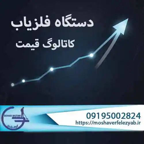 کاتالوگ قیمت دستگاه فلزیاب | راهنمای جامع انتخاب، مقایسه و خرید مطمئن