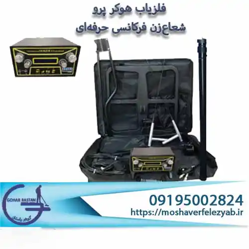 فلزیاب هوکر HOKER F5