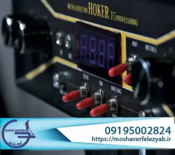 بررسی تخصصی فلزیاب هوکر HOKER F5؛ تکنولوژی برتر کاوش