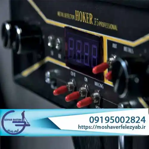 بررسی تخصصی فلزیاب هوکر HOKER F5؛ تکنولوژی برتر کاوش