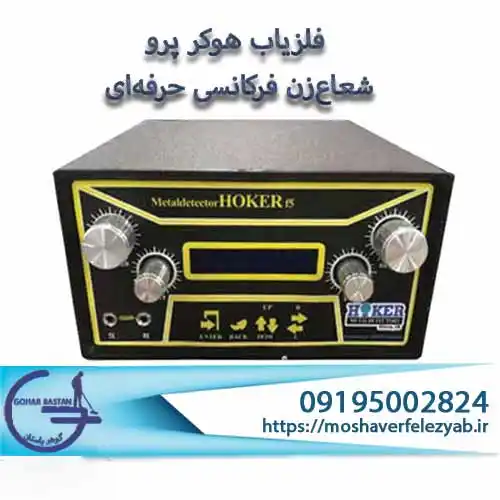 فلزیاب هوکر HOKER F5