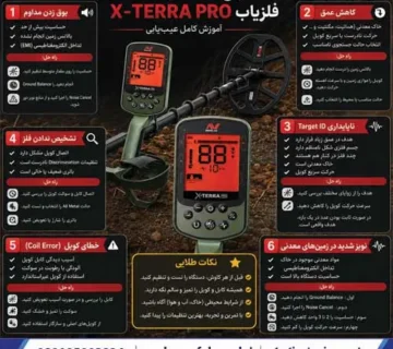 رفع خطاها و مشکلات فلزیاب X TERRA PRO | آموزش کامل عیبیابی