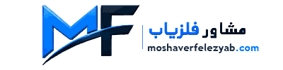 مشاور فلزیاب 09120623642
