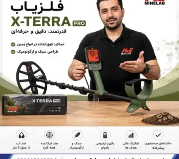 بررسی فلزیاب اکسترا پرو X TERRA PRO