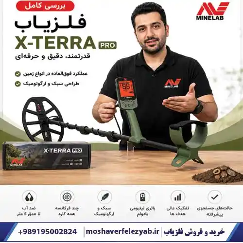 بررسی فلزیاب اکسترا پرو X TERRA PRO
