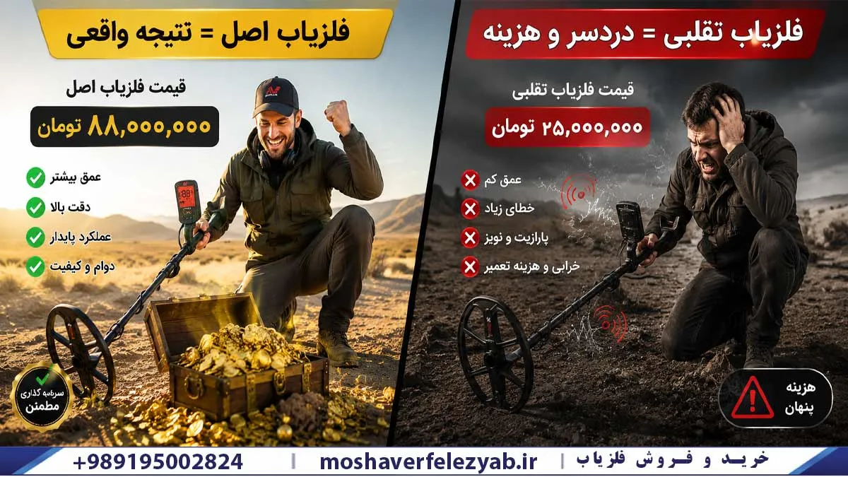 تشخیص فلزیاب X-TERRA PRO اصل از تقلبی