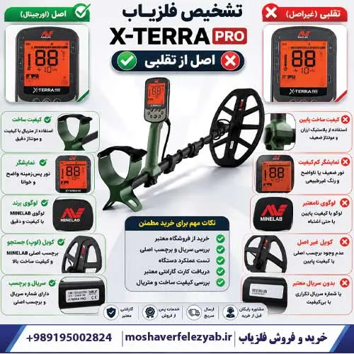 تشخیص فلزیاب X TERRA PRO اصل از تقلبی