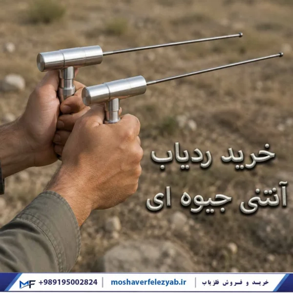 ردیاب آنتنی جیوه ای | خرید، قیمت و مشخصات فنی دستگاه