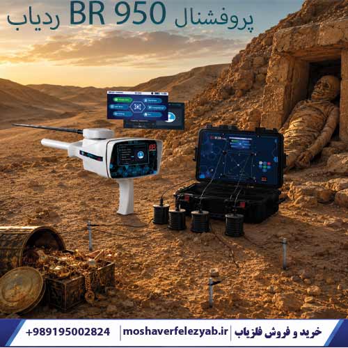 ردیاب BR 950 بی آر پروفشنال
