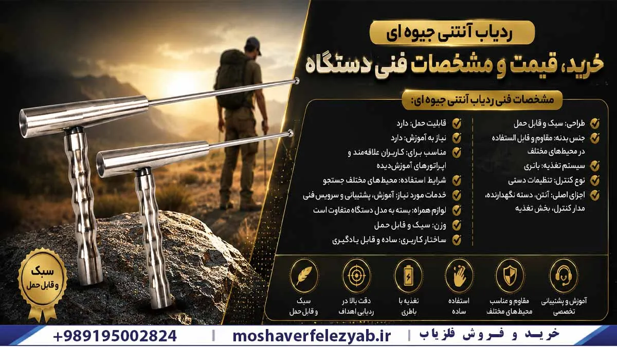 ردیاب آنتنی جیوه ای | خرید، قیمت و مشخصات فنی دستگاه