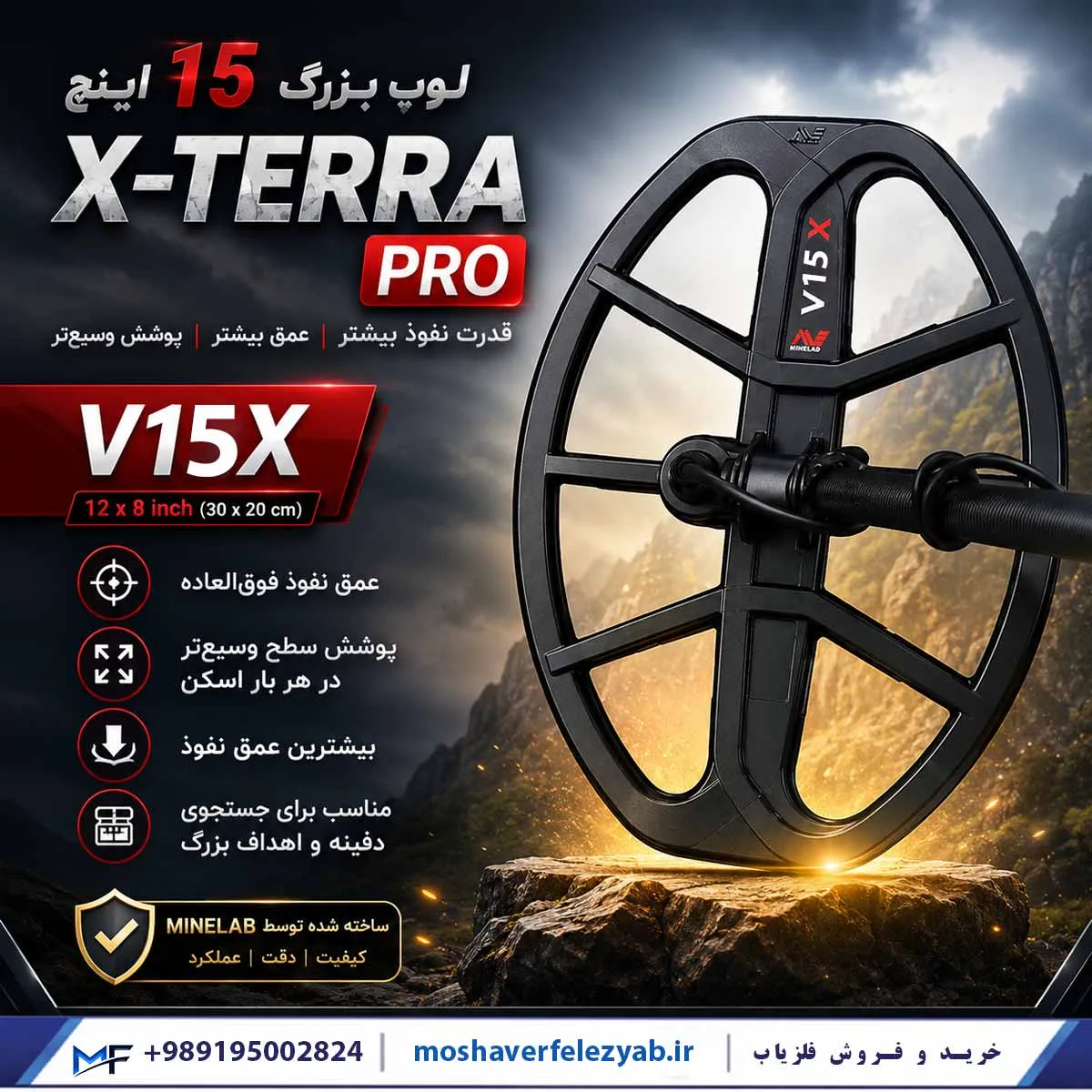 لوپ بزرگ ۱۵ اینچ برای X-TERRA PRO و EQUINOX