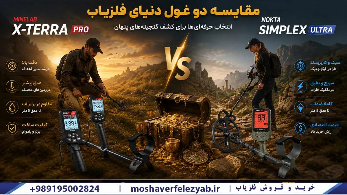 مقایسه اکسترا پرو با Nokta Simplex Ultra