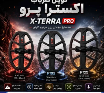 کویل فلزیاب اکسترا پرو X TERRA PRO