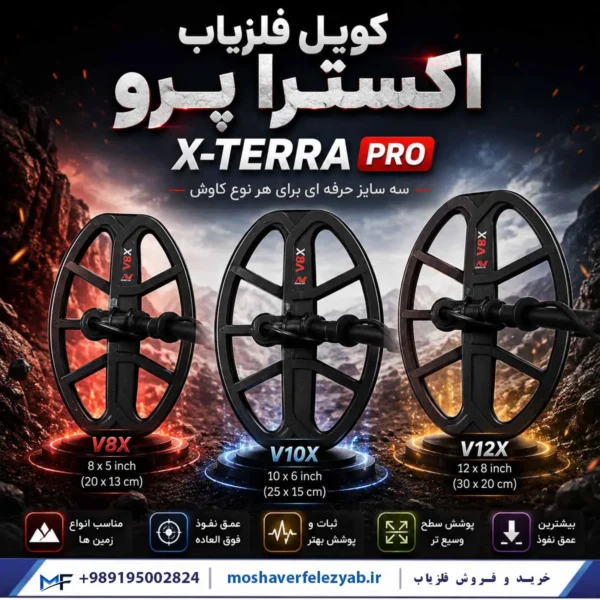 کویل فلزیاب اکسترا پرو X-TERRA PRO کویل فلزیاب اکسترا پرو X TERRA PRO