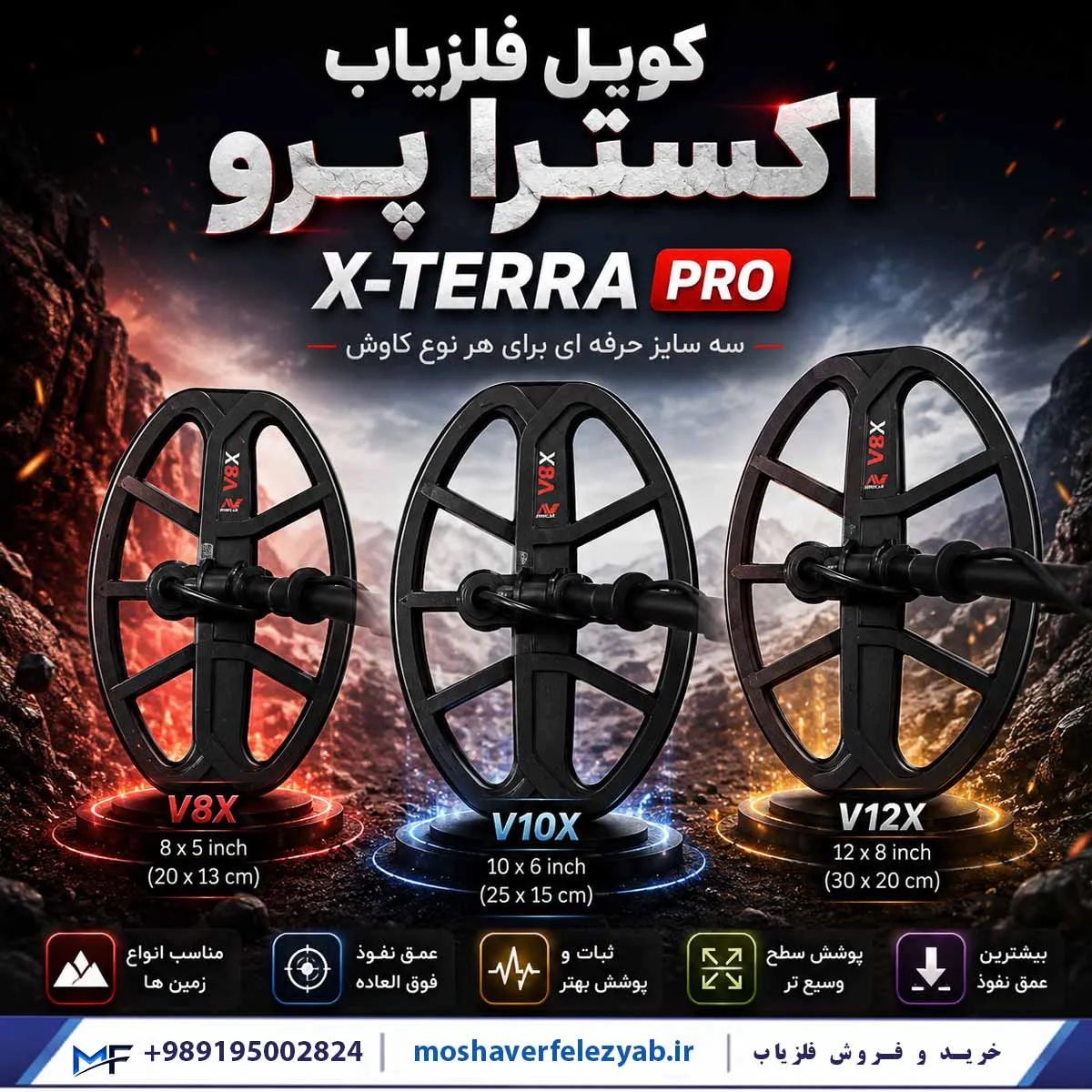کویل فلزیاب اکسترا پرو X TERRA PRO