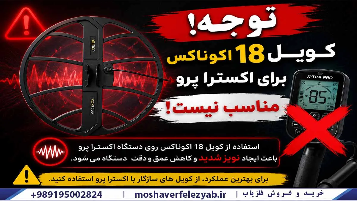 کویل ناسازگار به اکسترا پرو لوپ 18 اکوناکس