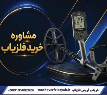 مشاور خرید برای انواع فلزیاب