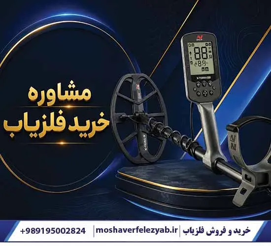 مشاور خرید برای انواع فلزیاب