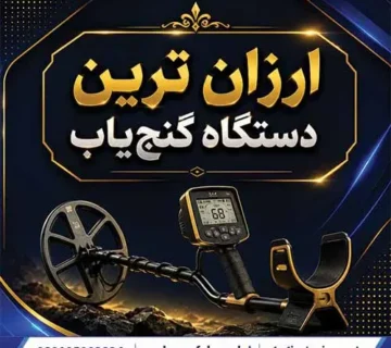 ارزان ترین دستگاه گنجیاب