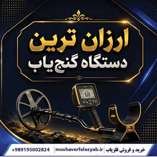 ارزان ترین دستگاه گنجیاب
