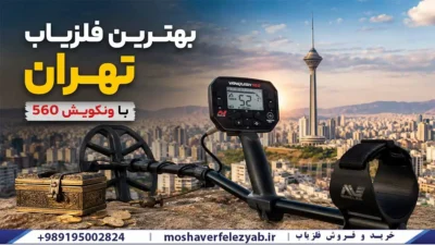 بهترین فلزیاب تهران