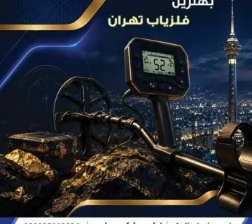بهترین فلزیاب تهران